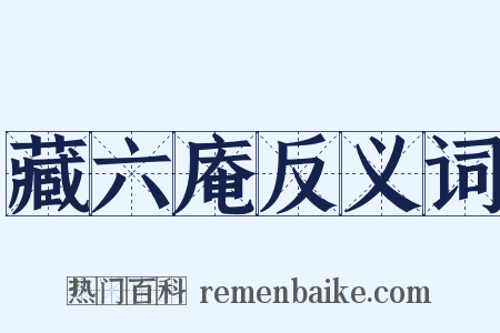 藏六庵反义词是什么意思的图片